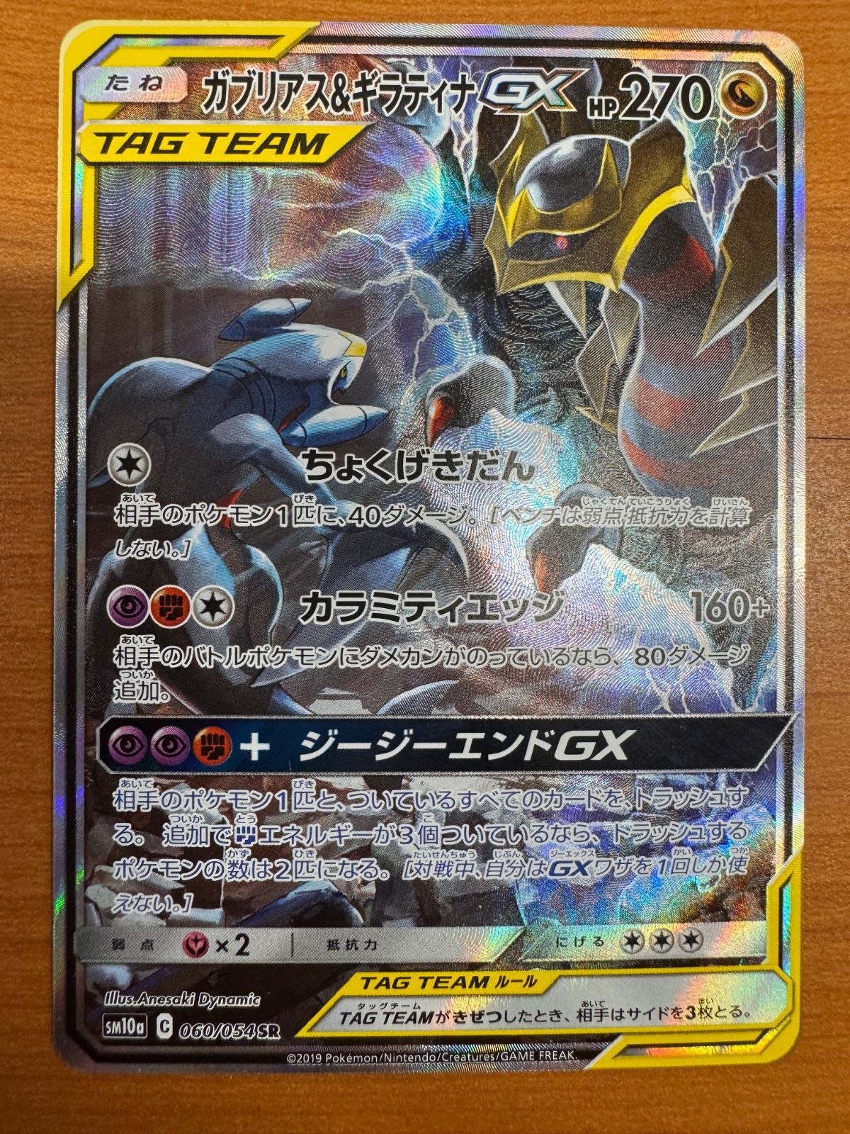 ガブリアス＆ギラティナ GX SR SA スペシャルアート タッグチーム TAG