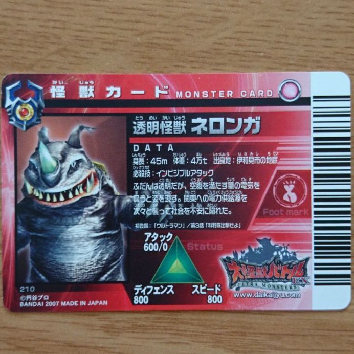 大怪獣バトルEX 怪獣カード 透明怪獣 ネロンガ - メルカリ