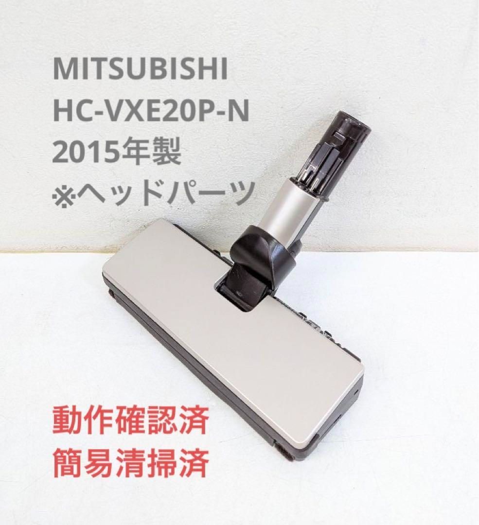 簡易清掃・動作保証済み 三菱 HC-VXE20P-N 掃除機 ヘッド 中古 - 掃除