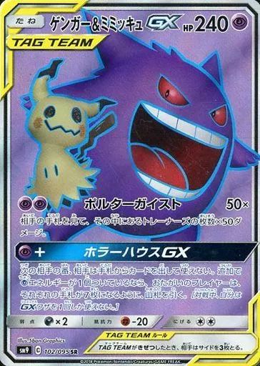 限定セール，定番 【中古】ポケモンカードゲーム 102/095[SR]：(キラ)ゲンガー＆ミミッキュGX ポケモンカードゲーム