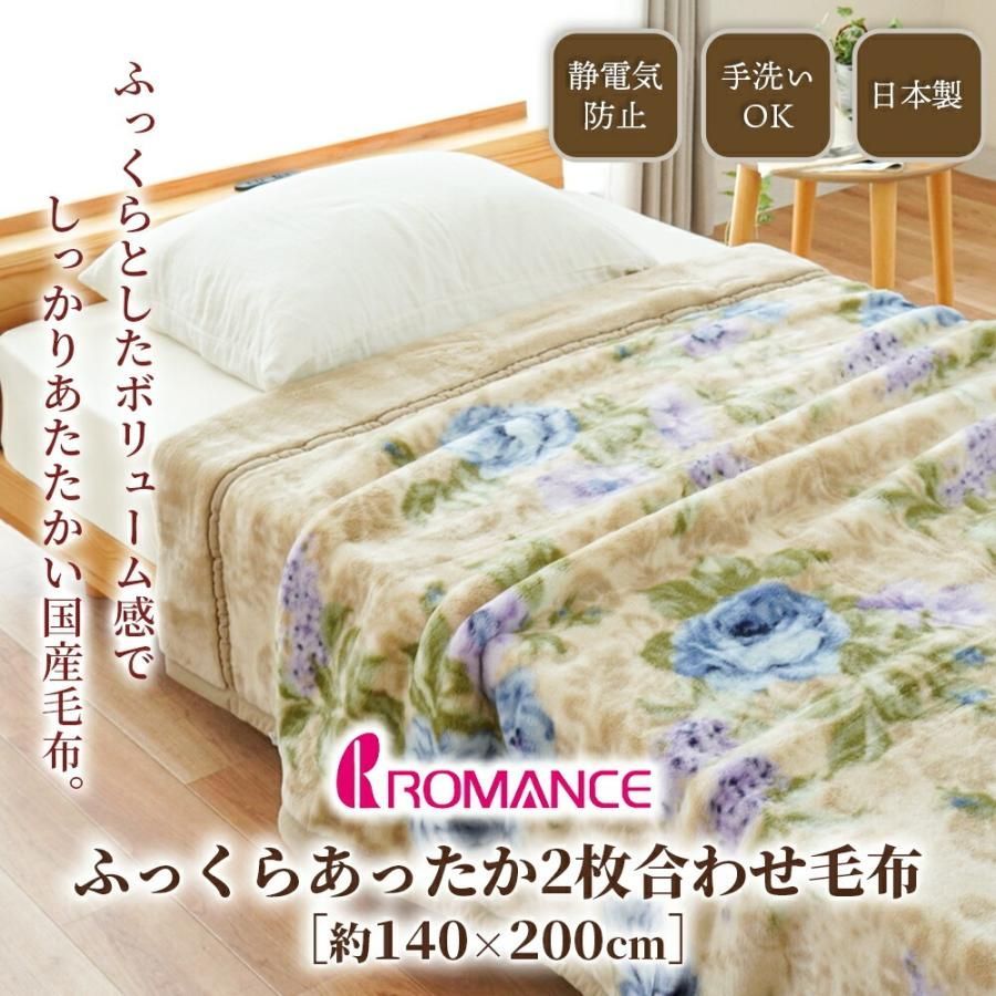 毛布 シングル 日本製 泉大津 アクリル100％ 花柄 2枚合わせ毛布