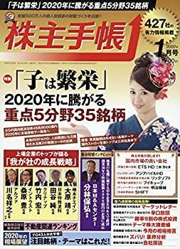 【中古】株主手帳 2020年 01 月号 [雑誌]