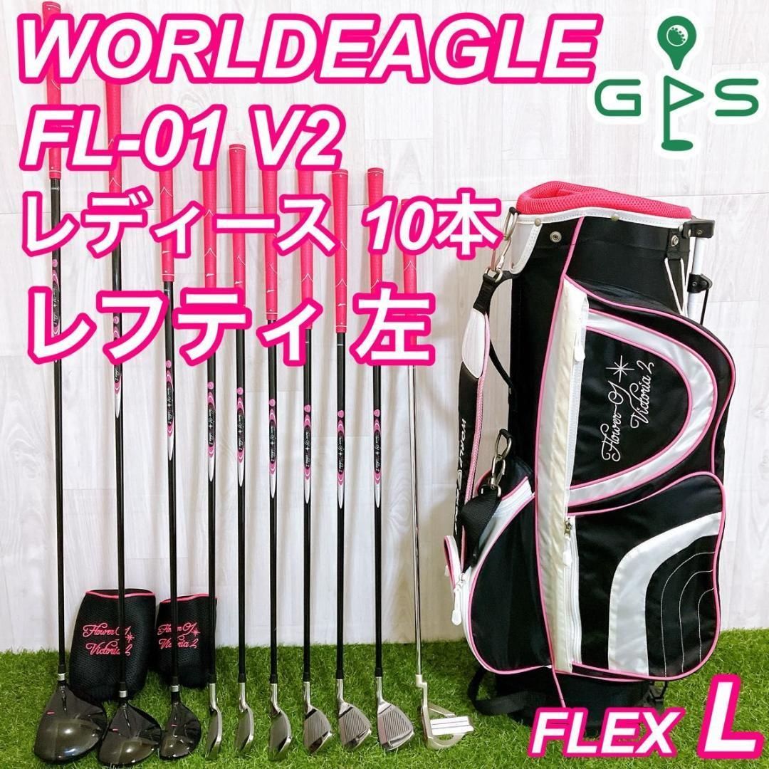 レフティ ワールドイーグル レディースゴルフセット 10本 初心者 左利き L