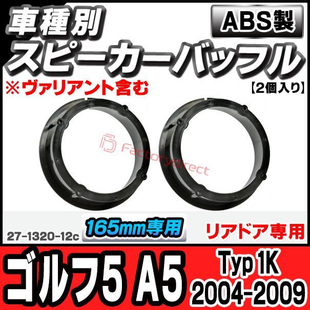 ac-sp27-1320-12c (リアドア専用) Golf Mk5 ゴルフ5 A5 (Typ 1K 2004-2009 H16-H21 ※ヴァリアント含む) (165mm 6.5inch用) VW フォルクスワーゲン ABSインナーバッフルボード スピーカー