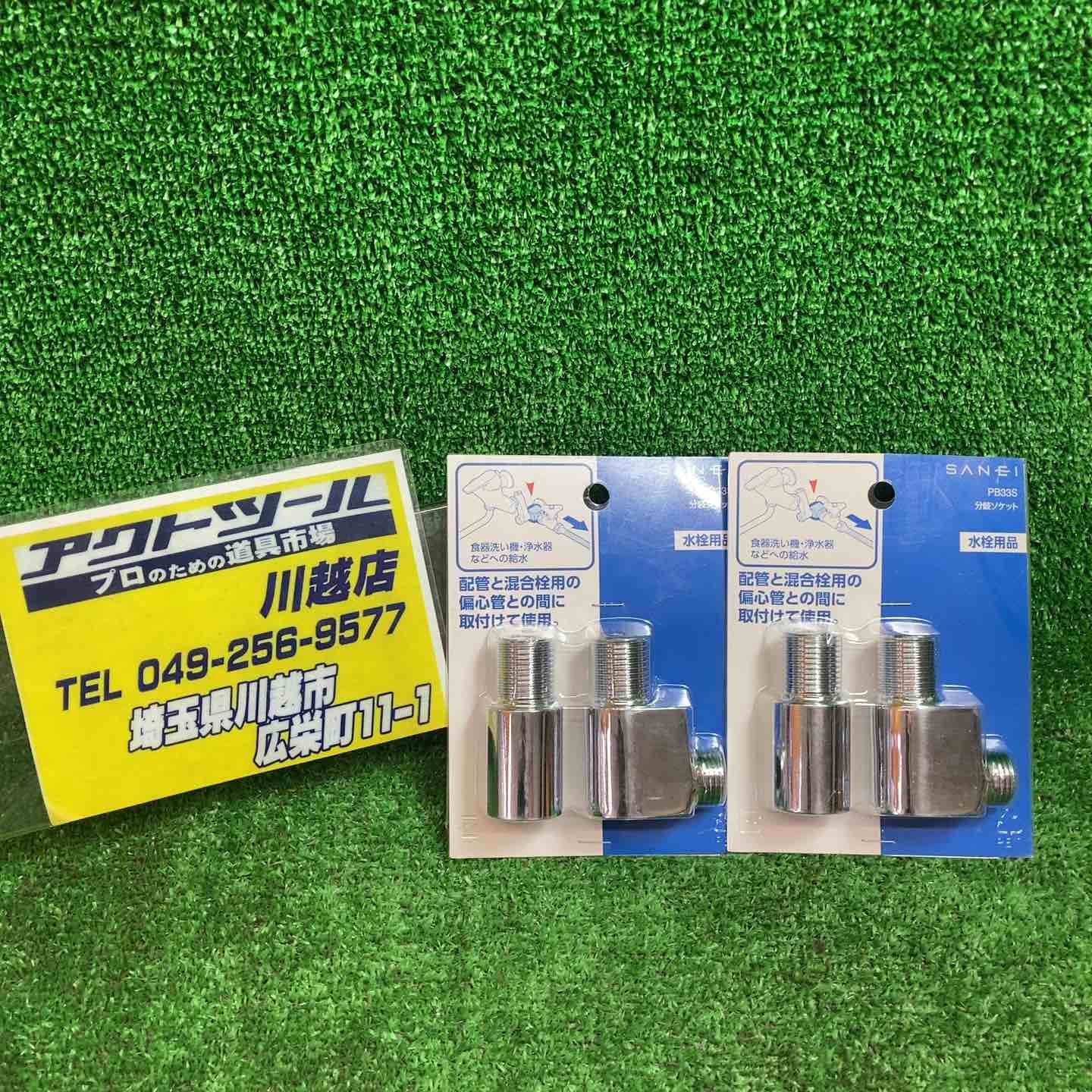 SANEI 分岐ソケット PB33S 2個セット 川越店