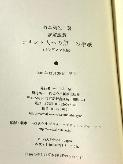 【中古】 ＯＤ＞講解説教コリント人への第二の手紙 ＯＤ版/新教出版社/竹森満佐一 OD>講解説教コリント人への第二の手紙 新教出版社 竹森満佐一
