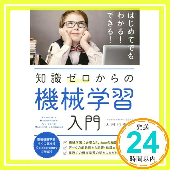 知識ゼロからの機械学習入門 単行本 ソフトカバー Apr 15 2020 太田 和樹 TechAcademy_02