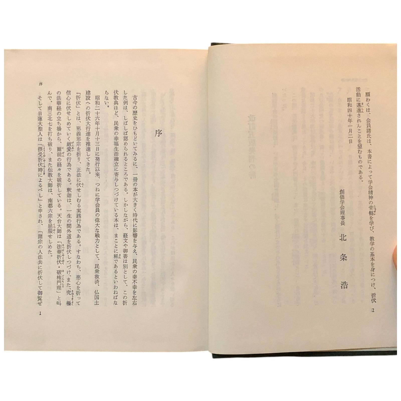 折伏教典 池田大作 監修/創価学会教学部 編 創価学会 昭和40年12月20日