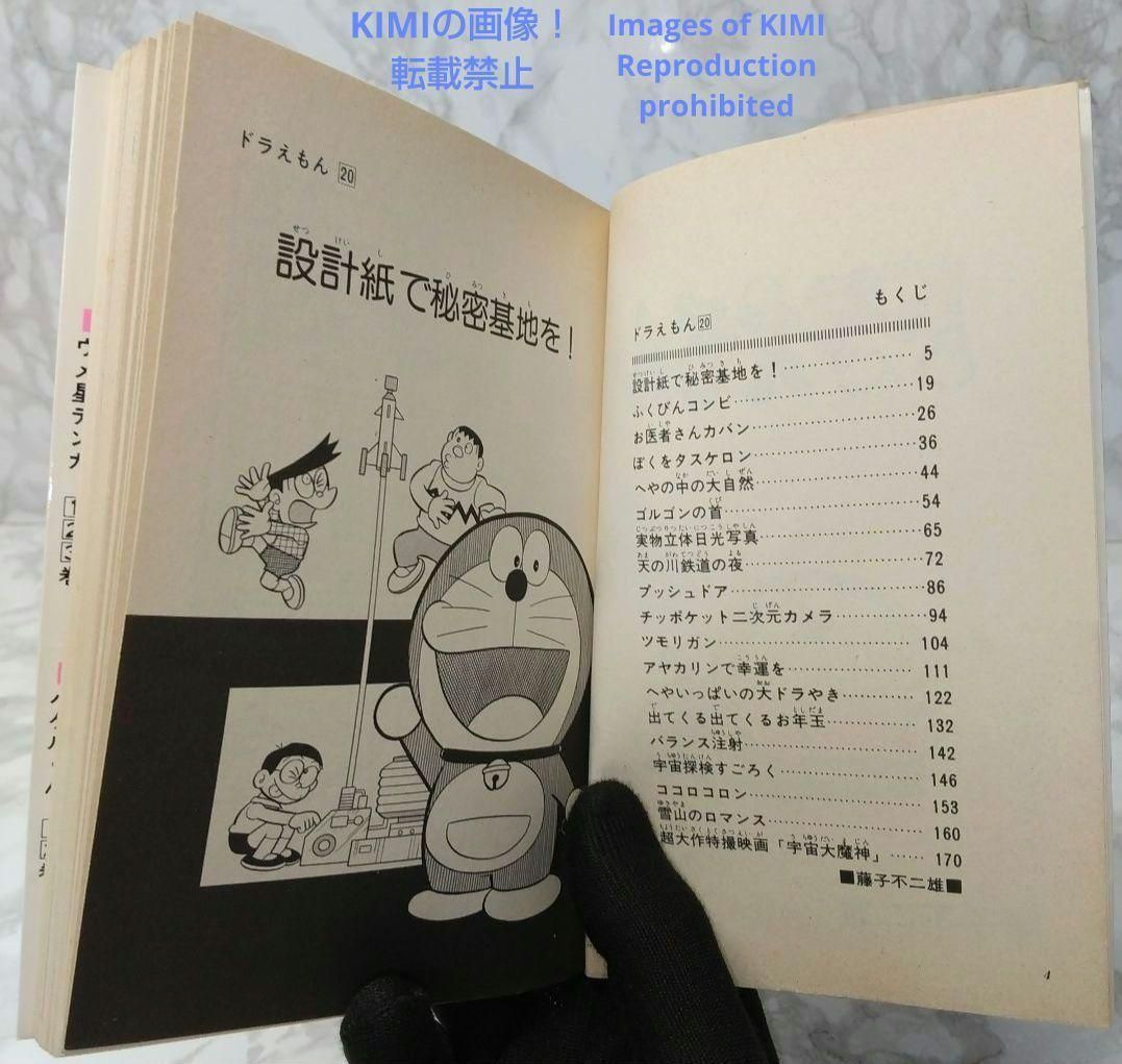 希少 初版 ドラえもん 20 コミック 漫画 本 1981 第1刷発行 藤子・F 希少 初版 ドラえもん 20 コミック 漫画 本 1981 第1刷発行 藤子