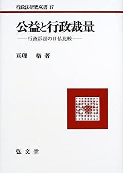 限定SALE，人気SALE 【中古】 公益と行政裁量 行政訴訟の日仏比較 (行政法研究双書) その他