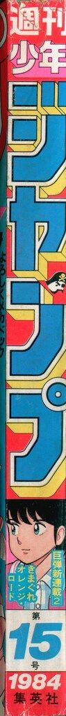 集英社 1984年 昭和59年 の漫画雑誌 週刊少年ジャンプ 15 8415