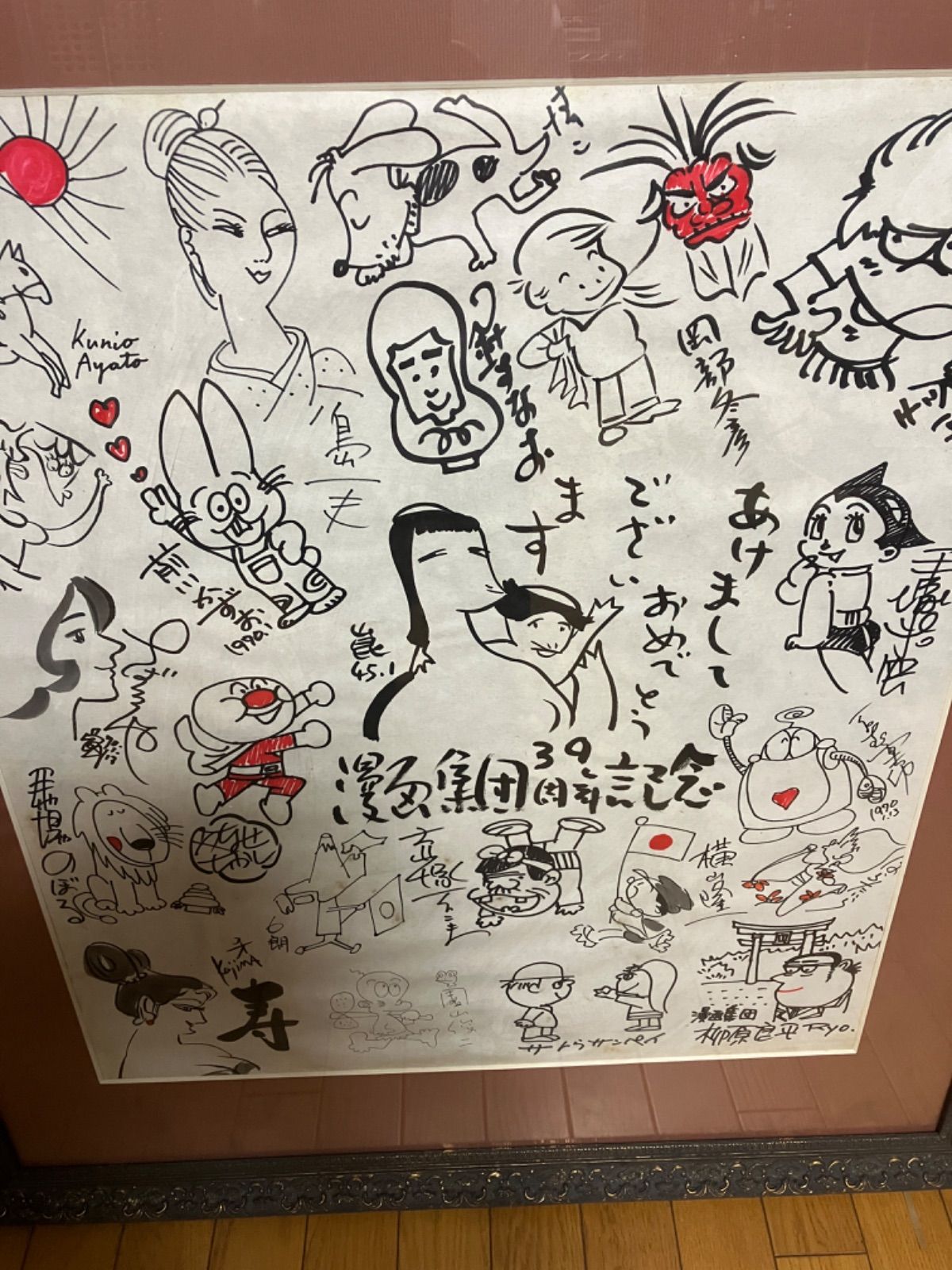 漫画家集団 39周年記念 サイン 寄せ書き 額装 インテリア 手塚治虫 水木しげる ちばてつや やなせたかし
