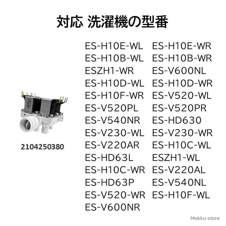 シャープ 洗濯機 給水弁 交換品 純正品 2104250380 ES-H10E-WL ES-H10E