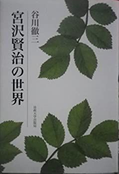 【中古】 宮沢賢治の世界