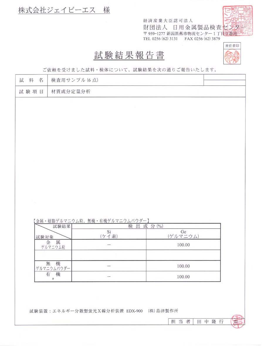 Ge純度100％ゲルマニウム粒7mm 10粒 日本公的検査機関証明書