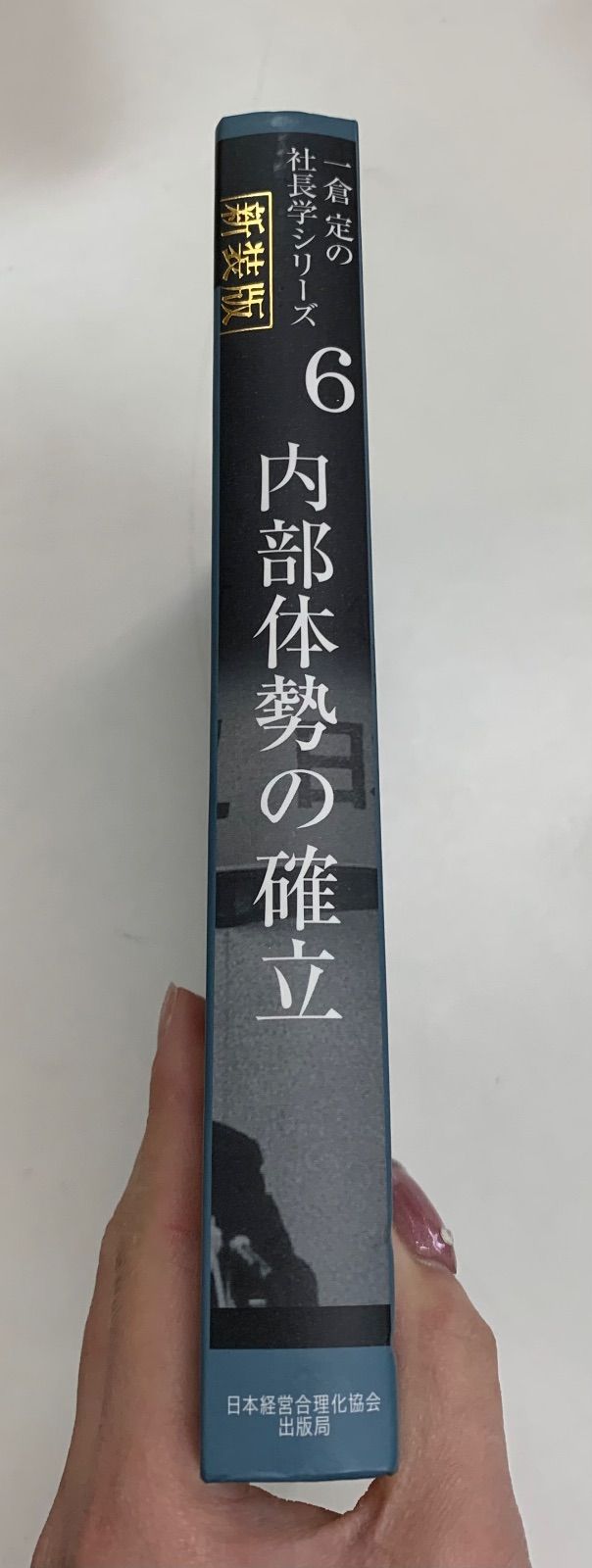 新装版》第6巻 内部体勢の確立 (一倉定の社長学) 新装版》第6巻 内部体勢の確立 (一倉定の社長学)