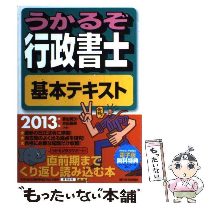 中古】 うかるぞ行政書士基本テキスト 2013年版 (QP Books) / 喜治賢次