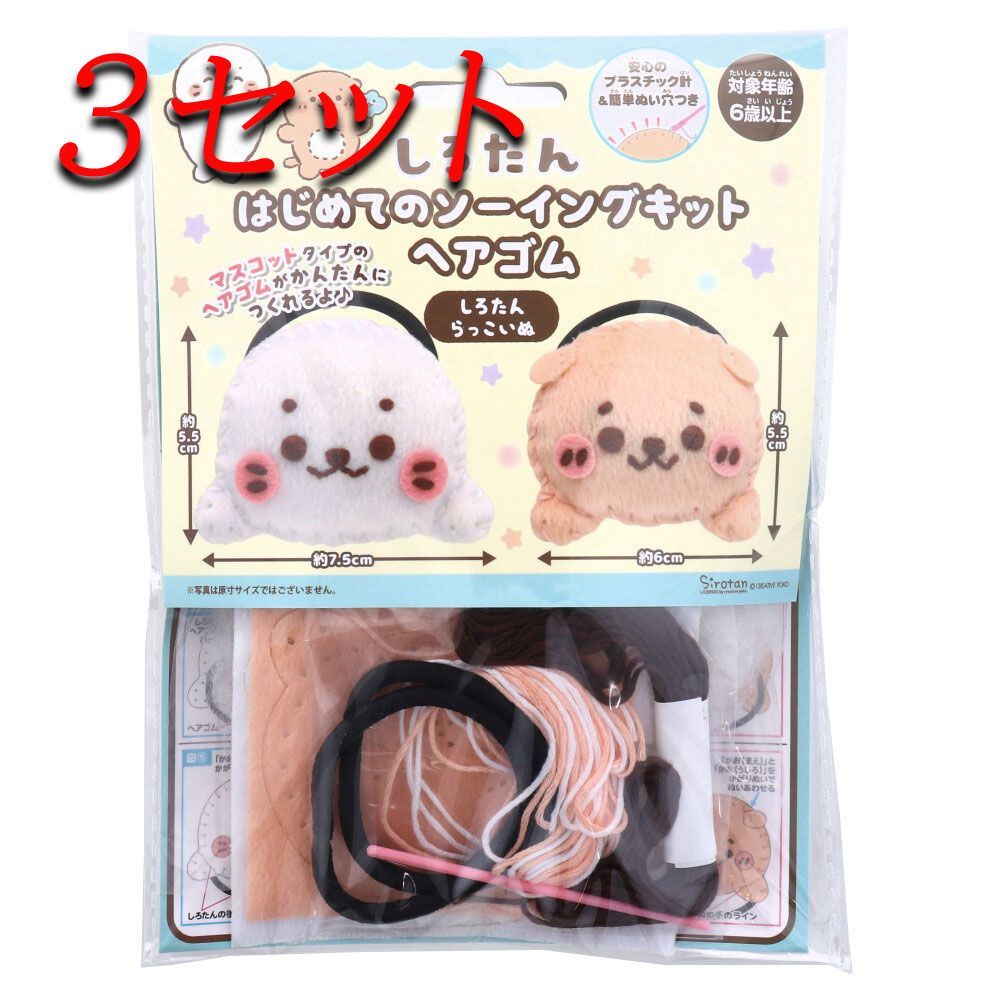  【3セット】 しろたん はじめてのソーイングキット ヘアゴム しろたん・らっこいぬ 1セット 【pto】 知育玩具