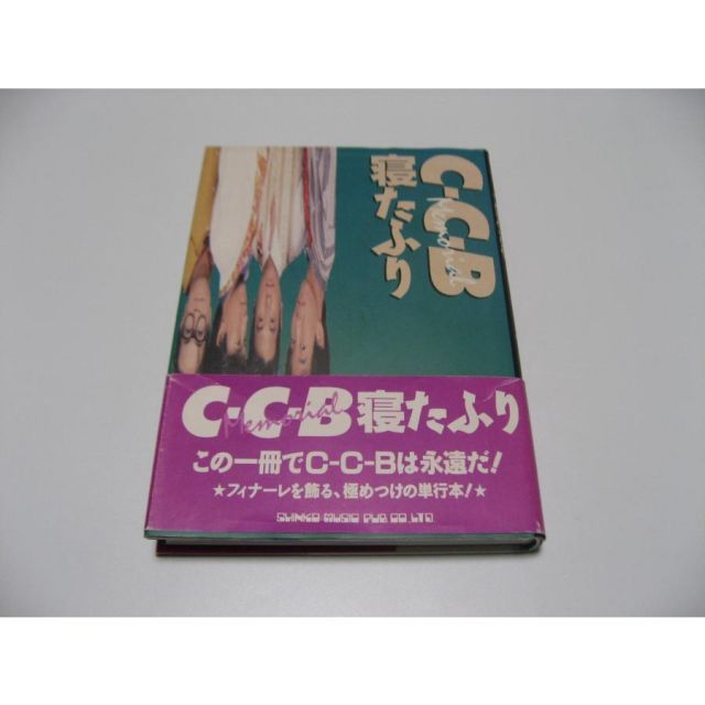 C-C-B 寝たふり 渡辺英樹 笠浩二 関口誠人1989年 帯つき 初版 C-C-B 寝たふり 渡辺英樹 笠浩二 関口誠人1989年 帯つき 初版 C-C-B