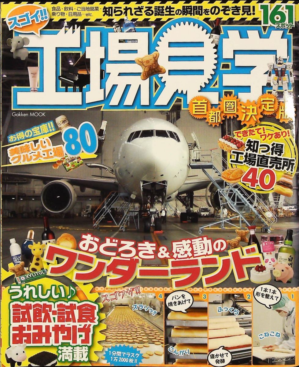 工場見学首都圏決定版 雑誌 Gakken Mook 学研パブリッシング 学研プラス