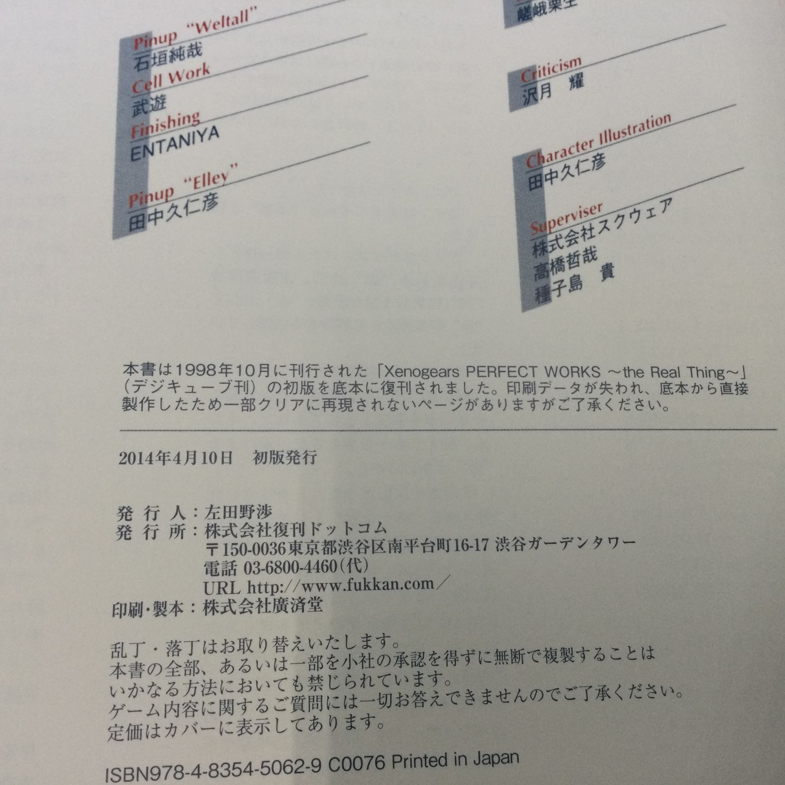 ☆ スクウェア公式ゼノギアス設定資料集 復刊ドットコム 【公式通販】