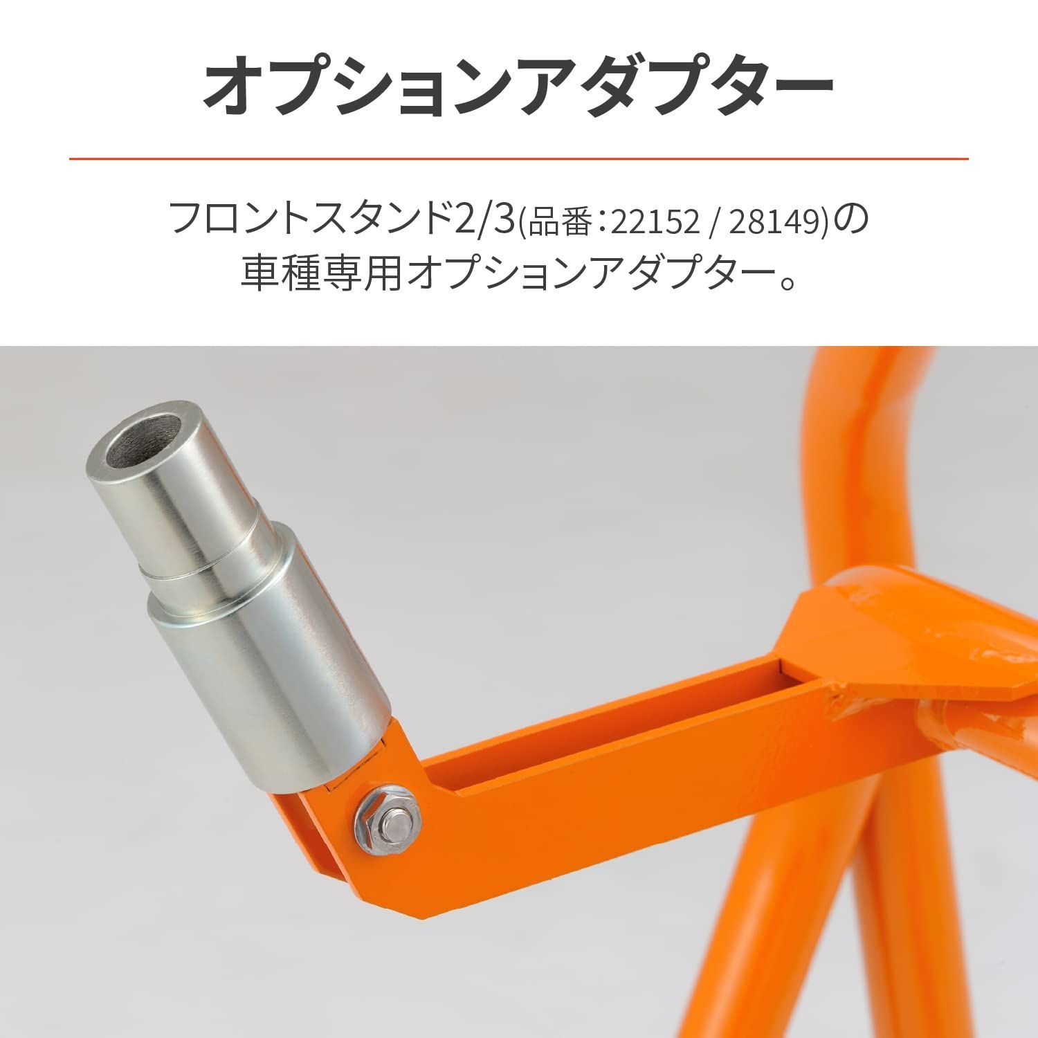 デイトナ(Daytona) バイク用 フロントスタンド2/3用 オプション