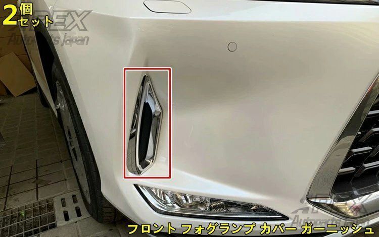 レクサス RX300 450h マイナーチェンジ後～ フロント フォグランプ カバー ガーニッシュ 鏡面仕上げ 左右1セット