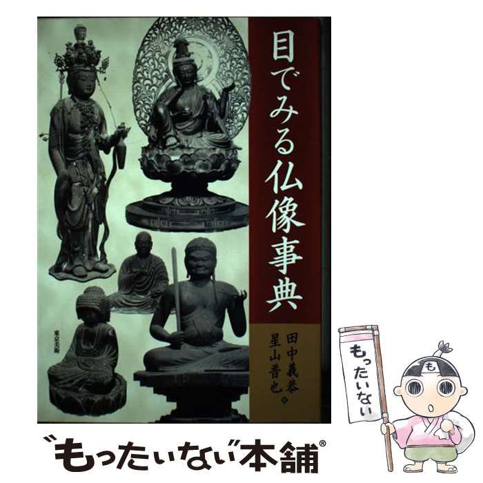 中古】 目でみる仏像事典 / 田中 義恭、 星山 晋也 / 東京美術 - メルカリ