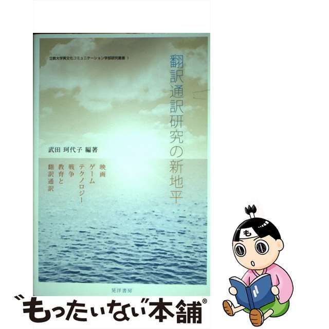 中古】 翻訳通訳研究の新地平 映画、ゲーム、テクノロジー、戦争、教育