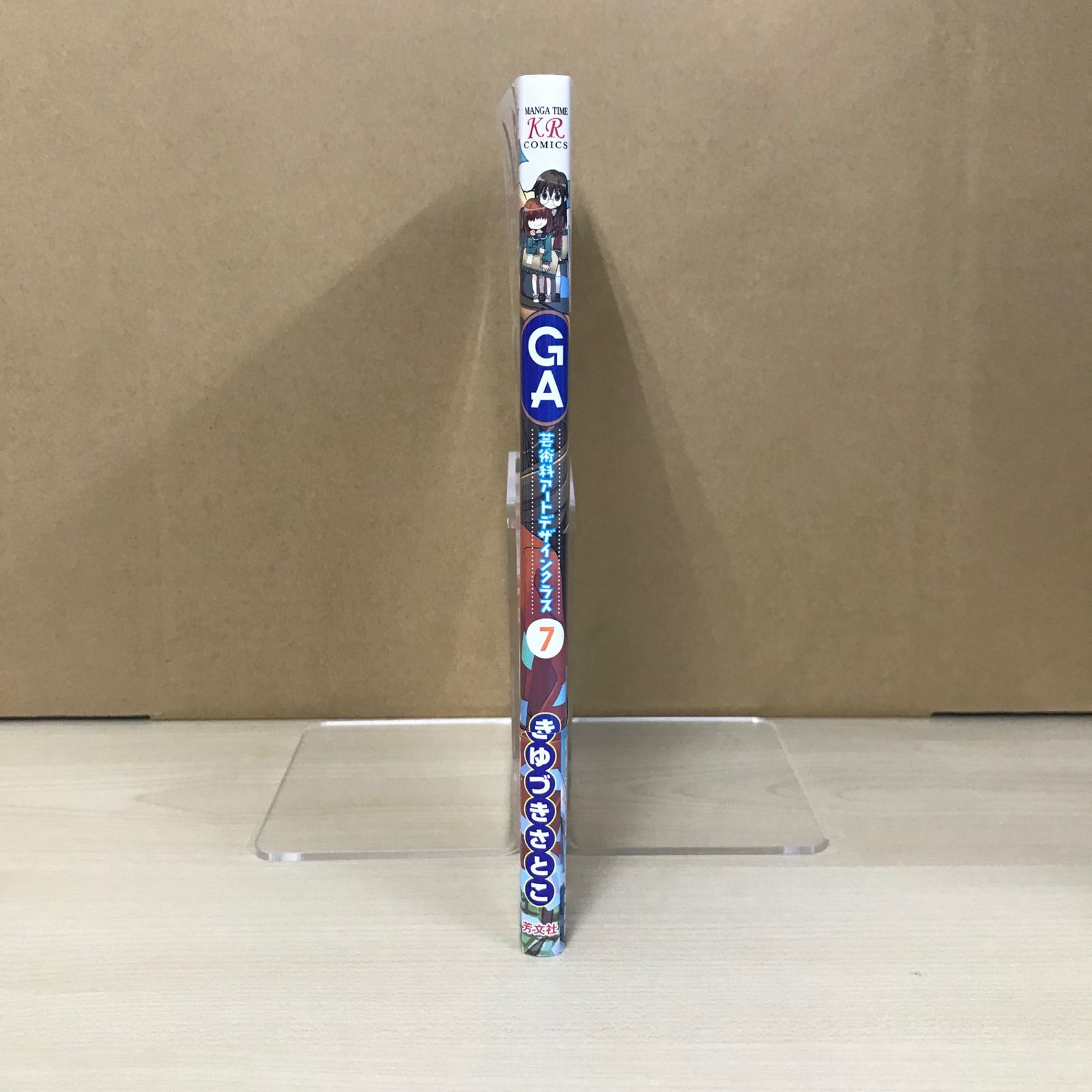 GA芸術科アートデザインクラス 7巻/【作者】きゆづきさとこ/GF