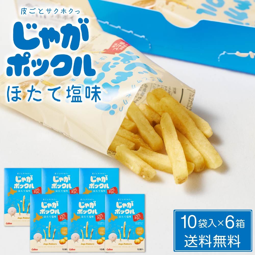 じゃがポックル ほたて塩味 10袋入 × 6箱セット ホタテ塩 カルビー ポテトファーム 北海道 お土産 お菓子 ギフト おみやげ 母の日 遅れてごめんね ホワイトデー