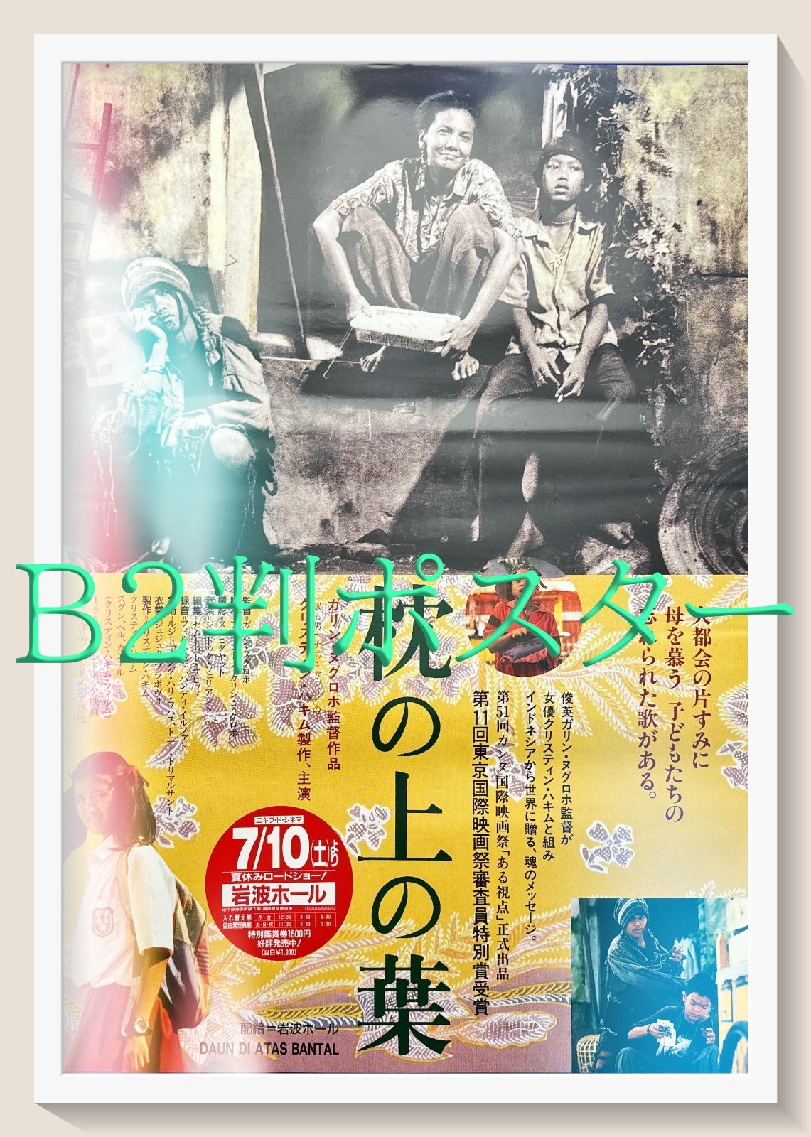 pq 枕の上の葉 映画オリジナルB2判ポスター pq06360