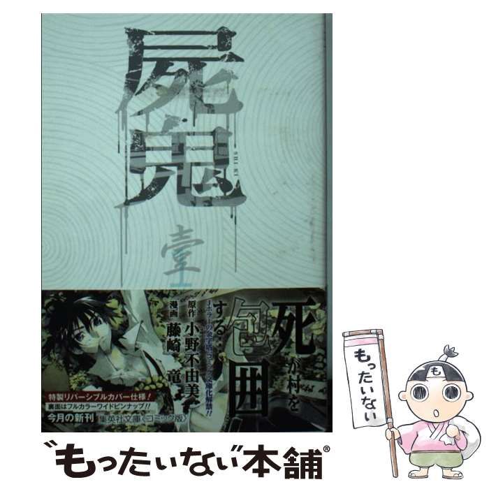 中古】 屍鬼 1 (集英社文庫 ふ26-19) / 小野不由美、藤崎竜 / 集英社