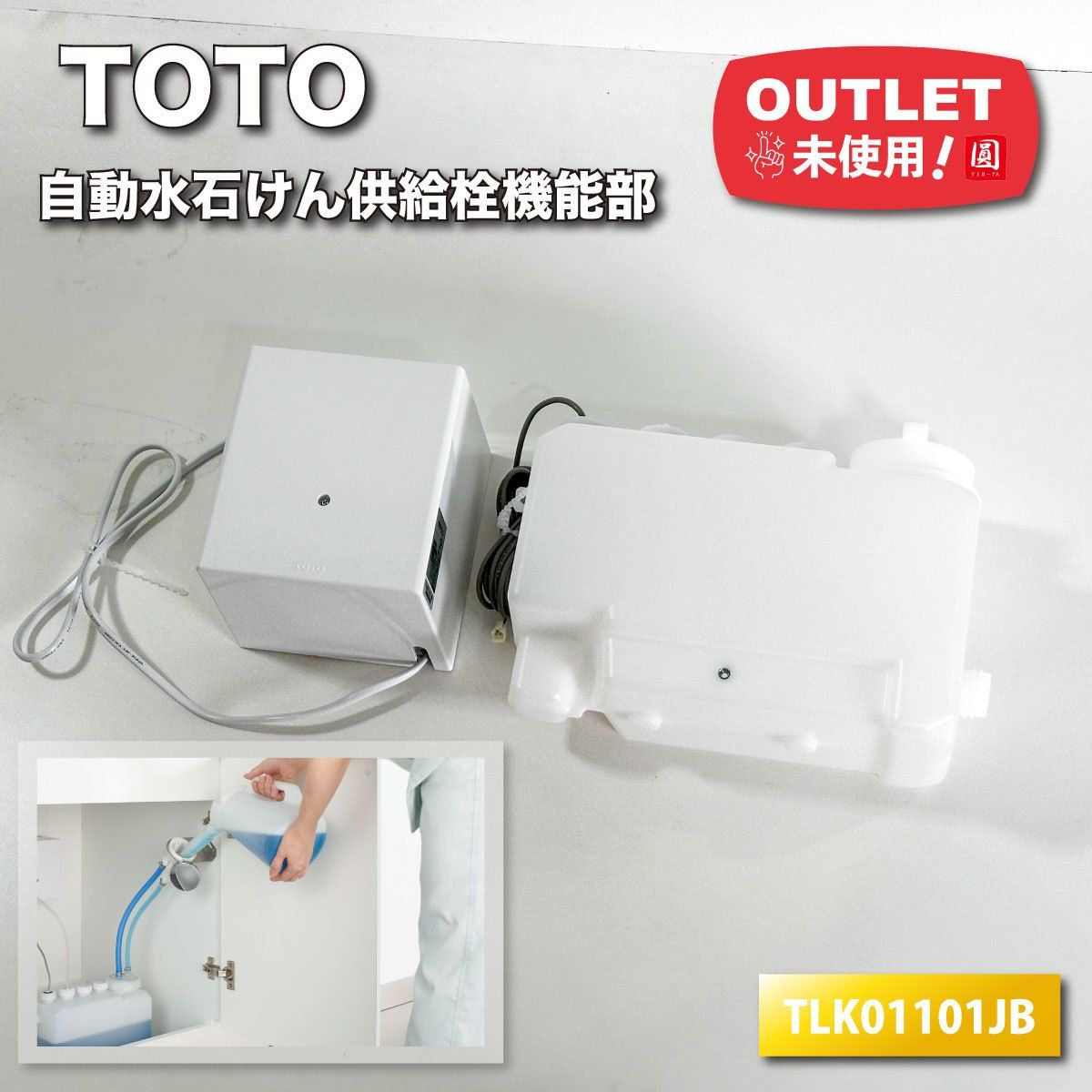 TLK01101JB 自動水石けん供給栓機能部 【公式通販】
