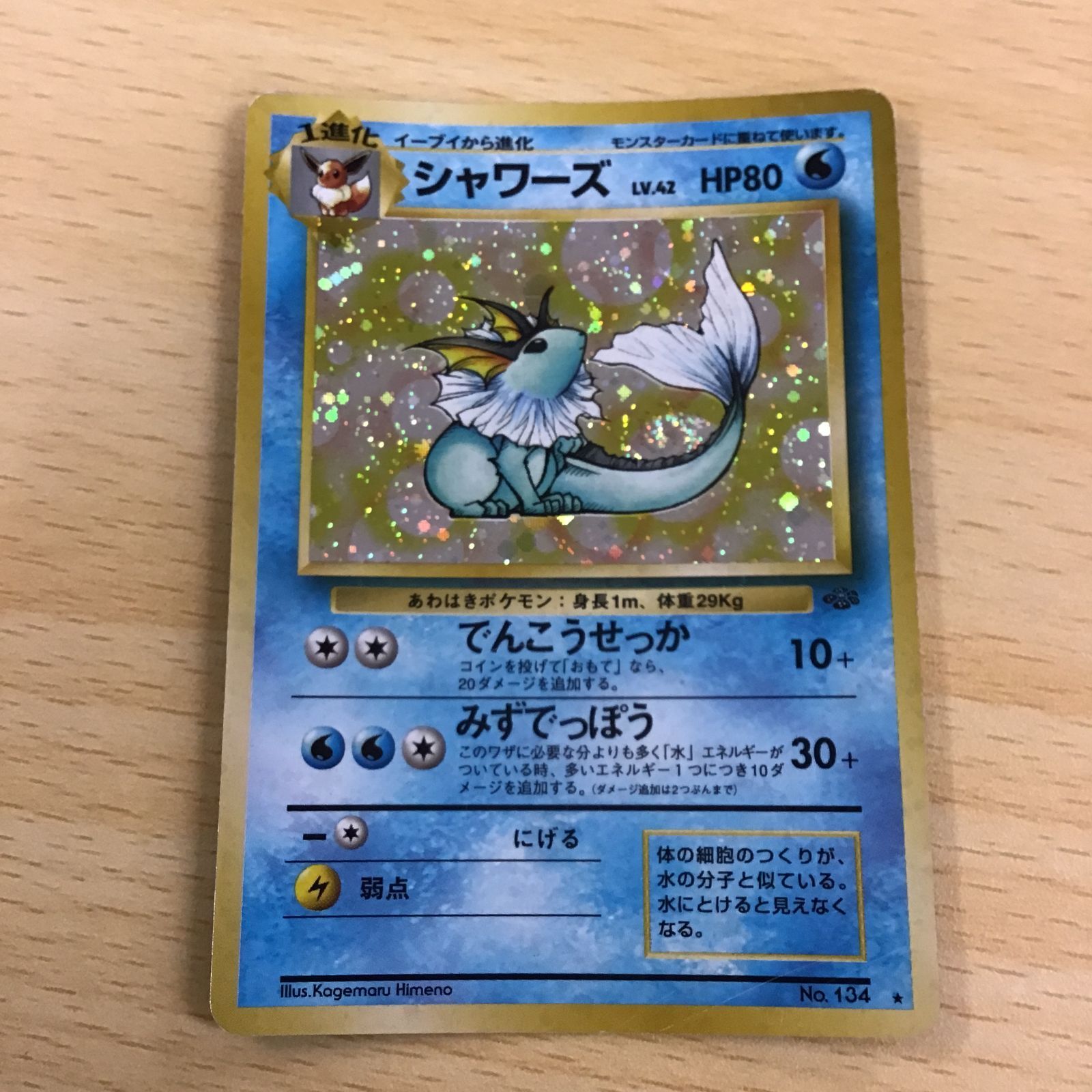 ポケモンカード　旧裏　美品　シャワーズ　2点セット 旧裏ポケモンカード2枚、キラ】シャワーズ 、ブースター（第1弾