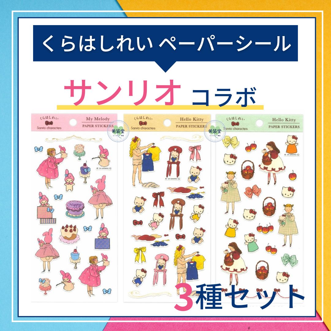 くらはしれい ペーパーシール サンリオ 3種セット マイメロ