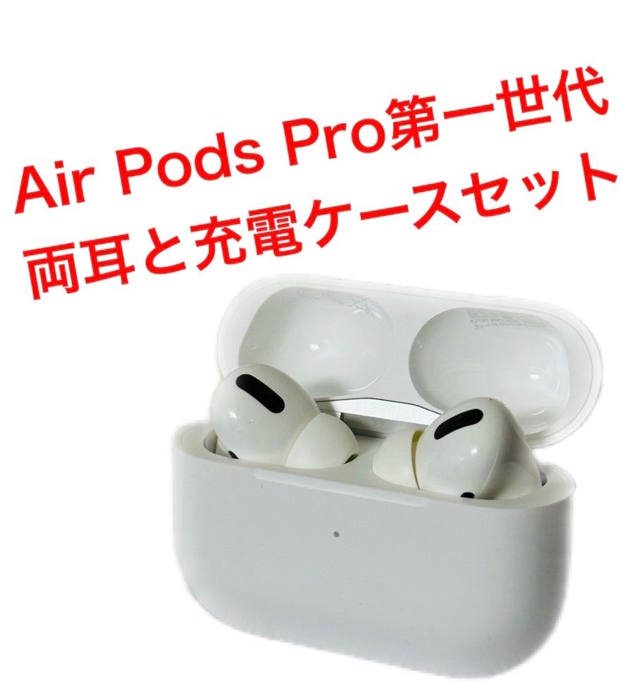 特売特価Airpods pro 第1世代　両耳　ケース付き イヤホン