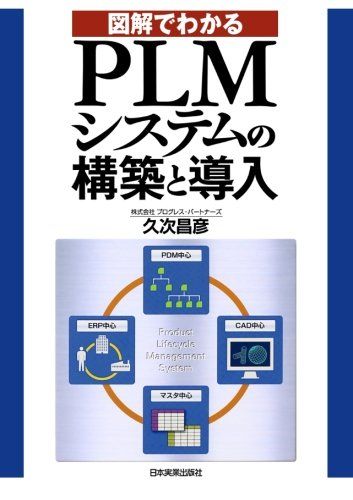 図解でわかるＰＬＭシステムの構築と導入／久次昌彦