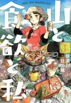 [443068]山と食欲と私 enjoy your mountain life!(19冊セット)第 1〜19 巻 レンタル落ち【全巻 コミック・本 中古 Comic】レンタル落ち 山と食欲と私 enjoy your mountain life!(19冊セット)第 1～19