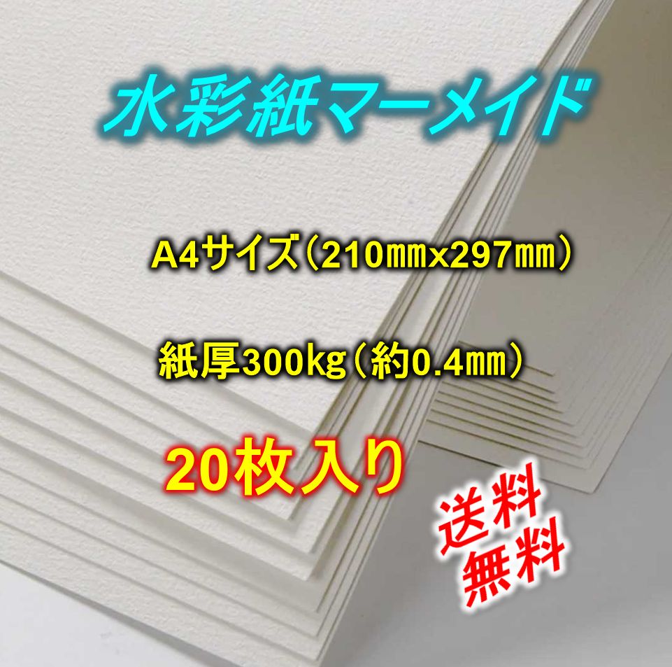 水彩紙 マーメイド【20枚】Ａ4サイズ・210㎜ｘ297㎜ 300㎏（紙厚・約