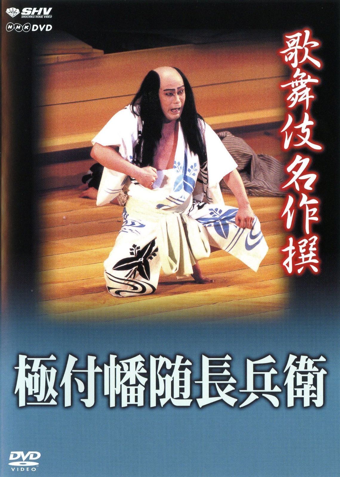 人形浄瑠璃文楽名演集 生写朝顔話・花上野誉碑 [DVD]