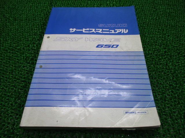 スカイウェイブ650 サービスマニュアル スズキ 正規 中古 バイク 整備