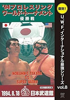復刻! U.W.F.インターナショナル最強シリーズvol.8 プロレスリング