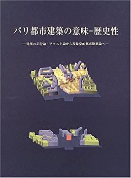 【人気SALE，新作登場】 【中古-非常に良い】 パリ都市建築の意味-歴史性 建築の記号論・テクスト論から現象学的都市建築論へ その他