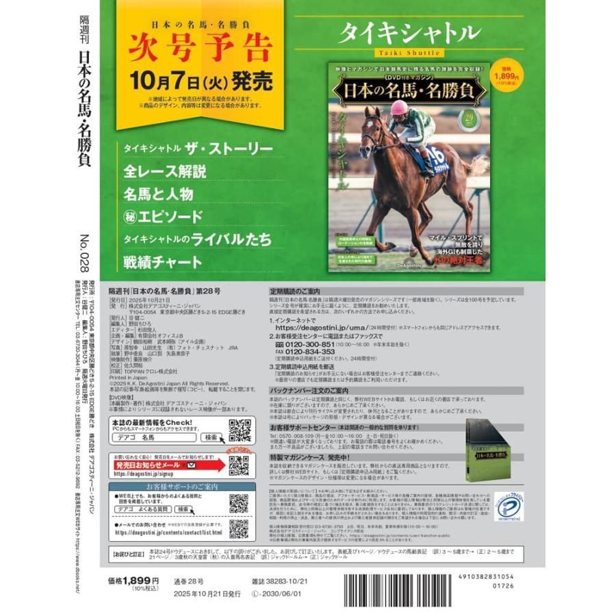 日本の名馬・名勝負　デアゴスティーニ 日本の名馬・名勝負 | デアゴスティーニ公式
