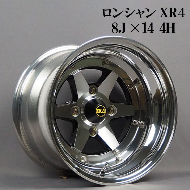 アルミホイール ロンシャン 3ピース XR4 2本 14×8J -13 PCD114.3
