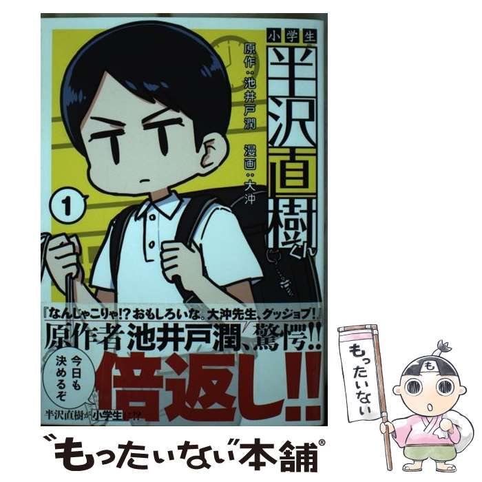 半沢直樹 漫画 1〜5巻 小学生半沢直樹くん 1巻 全巻 初版 新品 未開封 半沢直樹 漫画 1〜5巻 小学生半沢直樹くん 1巻 全巻 初版 新品