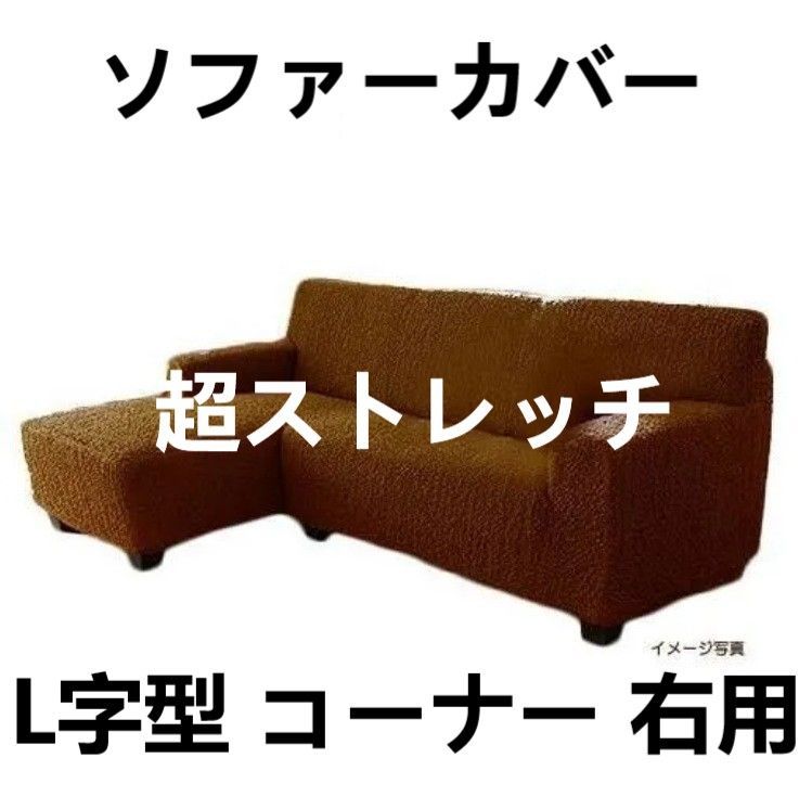 ソファーカバー 超ストレッチ ポコポコ素材 フィットタイプ L字型 コーナーカウチ 右用 ブラウン