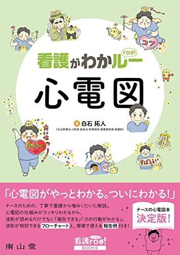 看護がわかルー 心電図（看護roo! BOOKS） 白石 拓人 - メルカリ