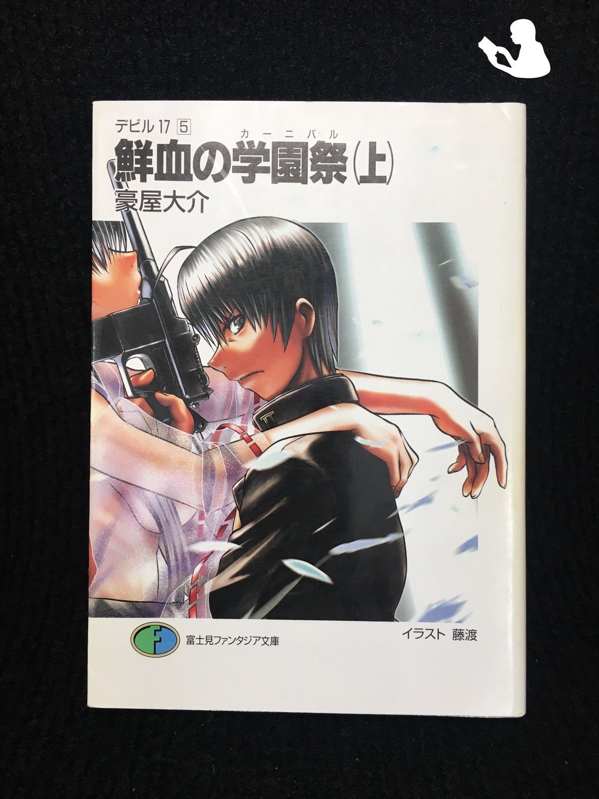 デビル17(5) 鮮血の学園祭(上) (富士見ファンタジア文庫)   88019 デビル17(5) 鮮血の学園祭(上) (富士見ファンタジア文庫) - メルカリ